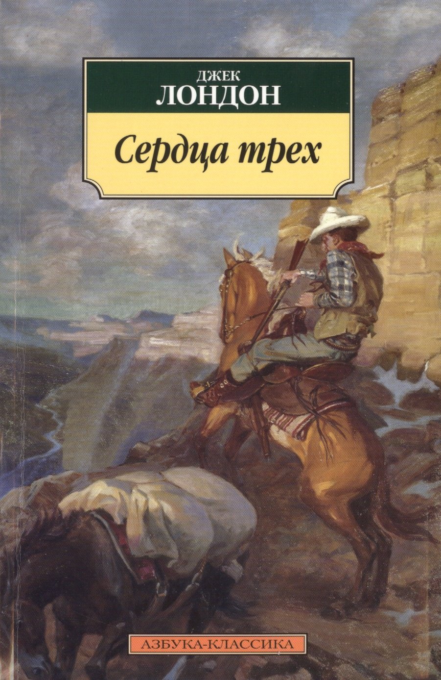 

Сердца трех : роман