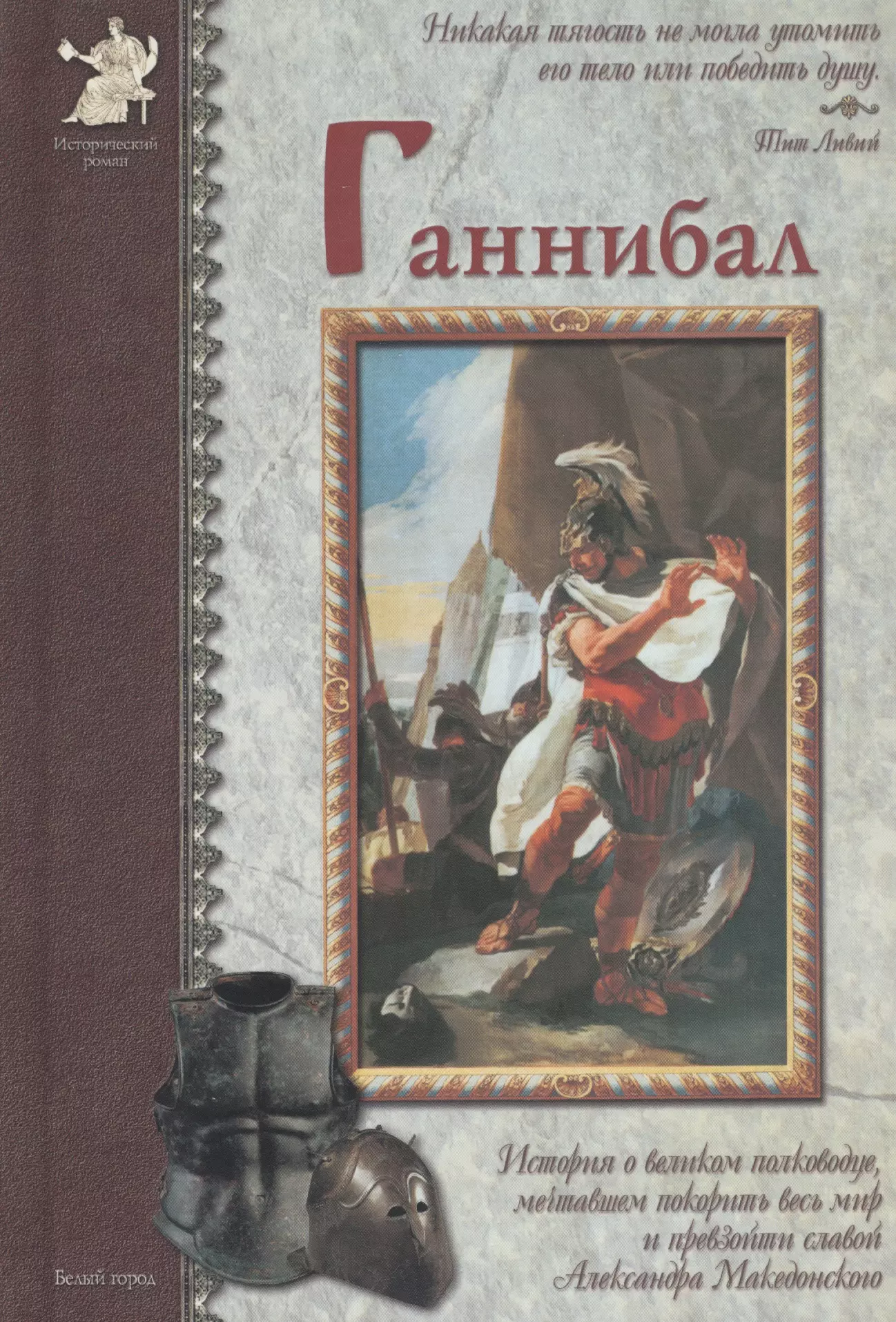 Нерсесов Яков Николаевич Ганнибал: История о великом полководце, мечтавшем покорить весь мир и превзойти славой Александра Македонского