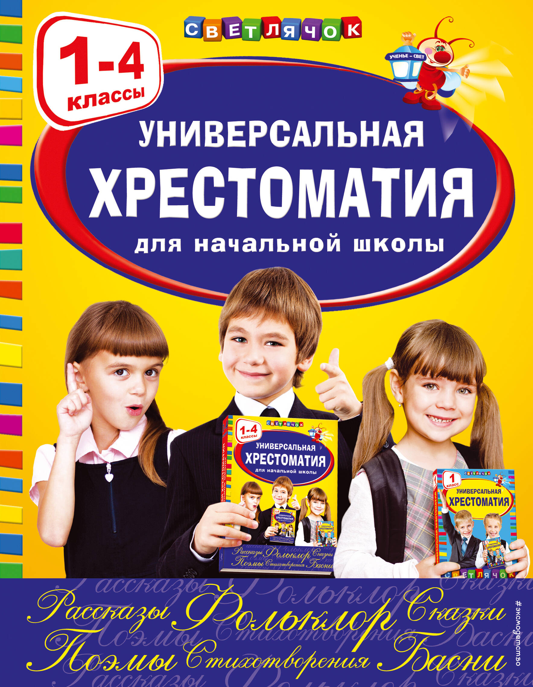 Жилинская А. Универсальная хрестоматия для начальной школы: 1-4 классы