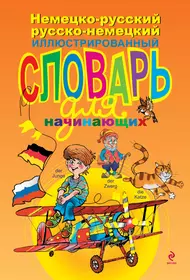 Книги из серии «Иллюстрированные словари» | Купить в интернет-магазине  «Читай-Город»