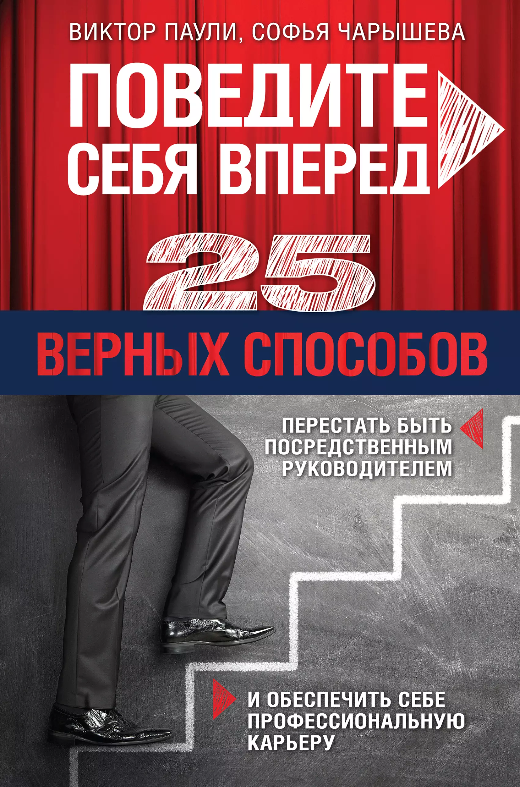 Паули Виктор Карлович - Поведите себя вперед: 25 верных способов перестать быть посредственным руководителем и обеспечить себе профессиональную карьеру