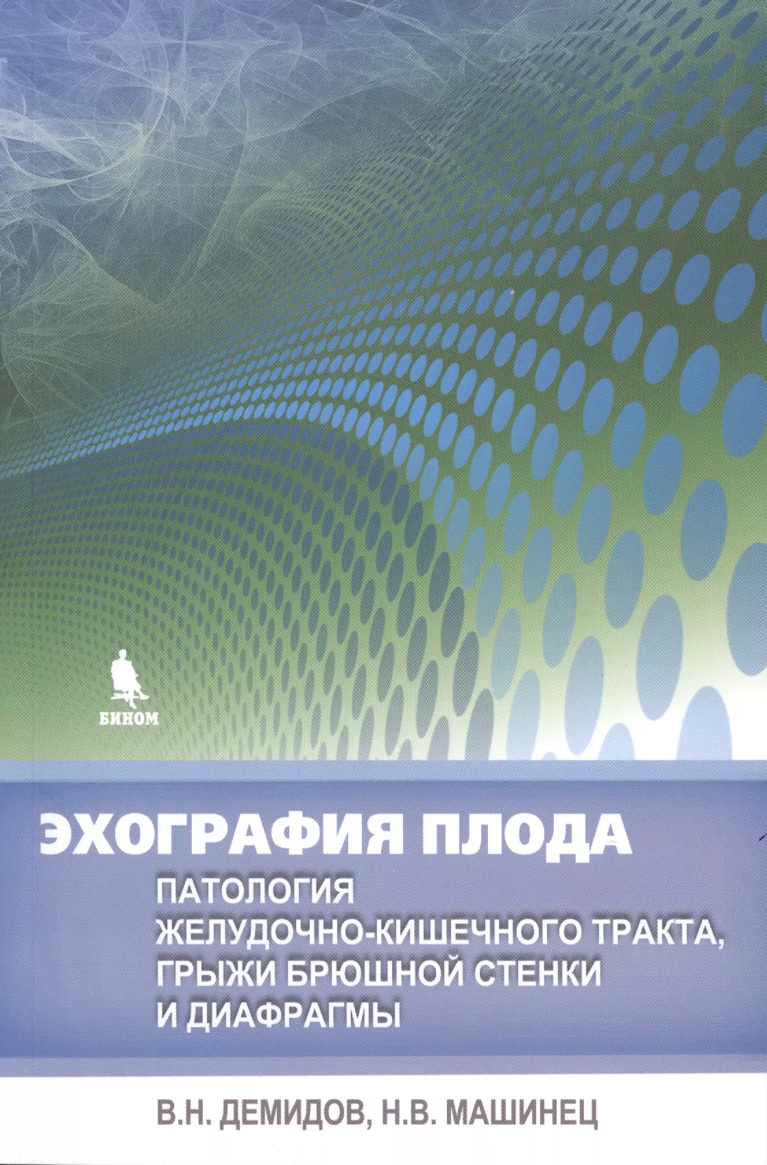 Демидов Владимир Николаевич - Эхография плода. Патология желудочно-кишечного тракта, грыжи брюшной стенки и диафрагмы