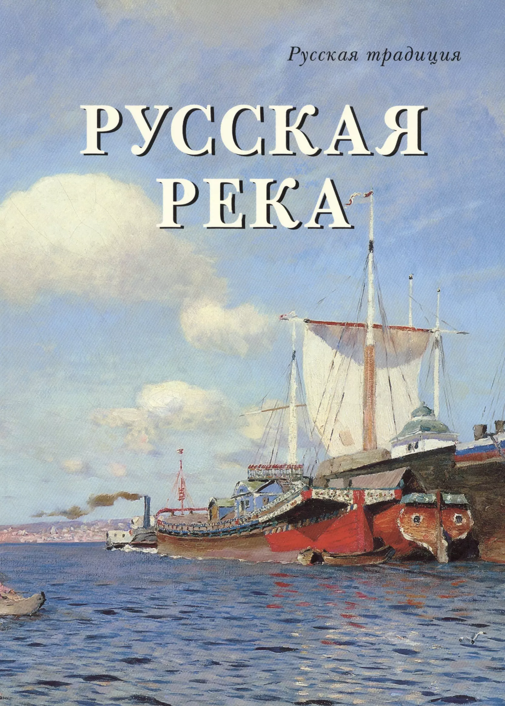 Милюгина Елена Георгиевна - Русская река