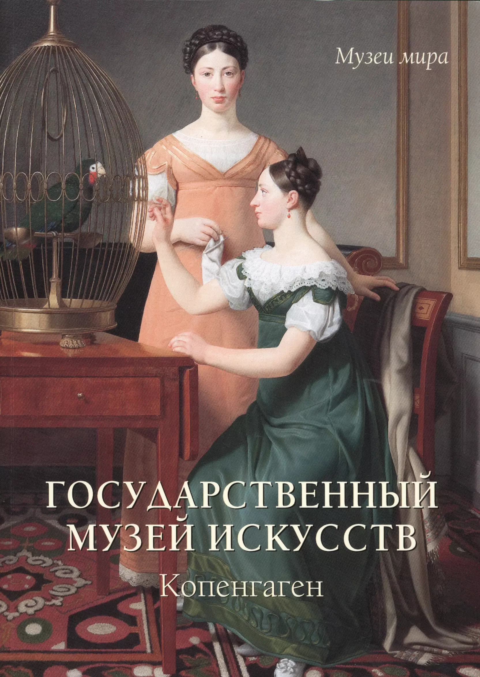 Милюгина Елена Георгиевна Государственный музей искусств. Копенгаген милюгина елена государственный музей искусств копенгаген