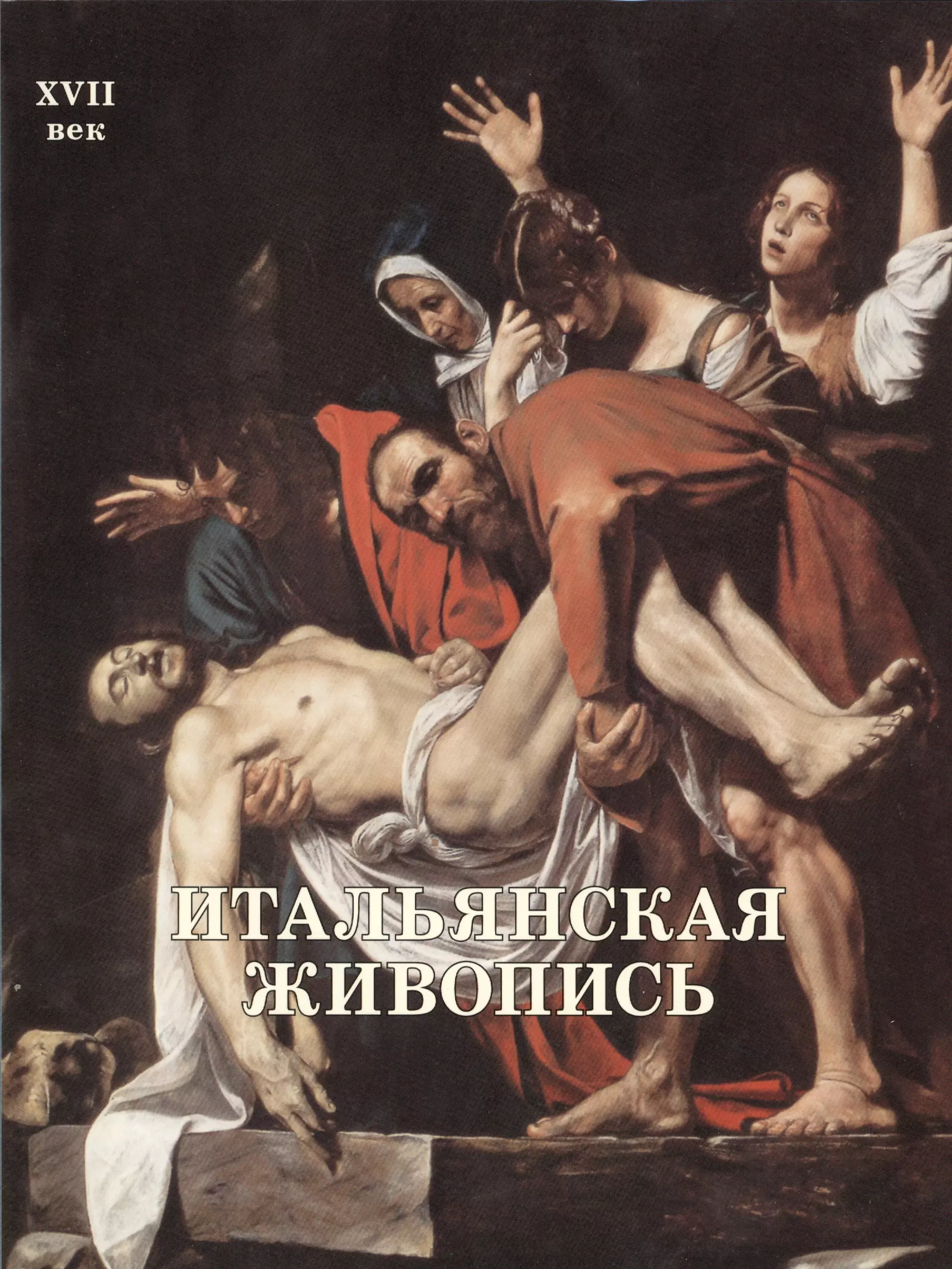 Вольф Григорий Викторович - Итальянская живопись. XVII век