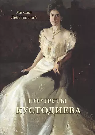 Портреты Кустодиева — 2421082 — 1