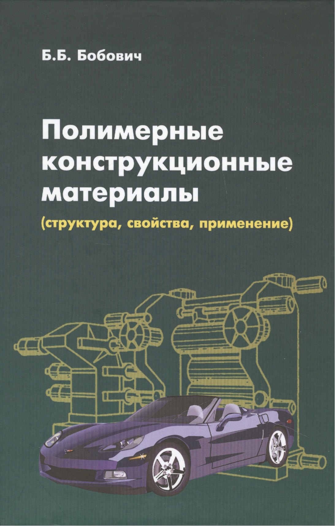 

Полимерные конструкционные материалы... (ВО Бакалавр) Бобович