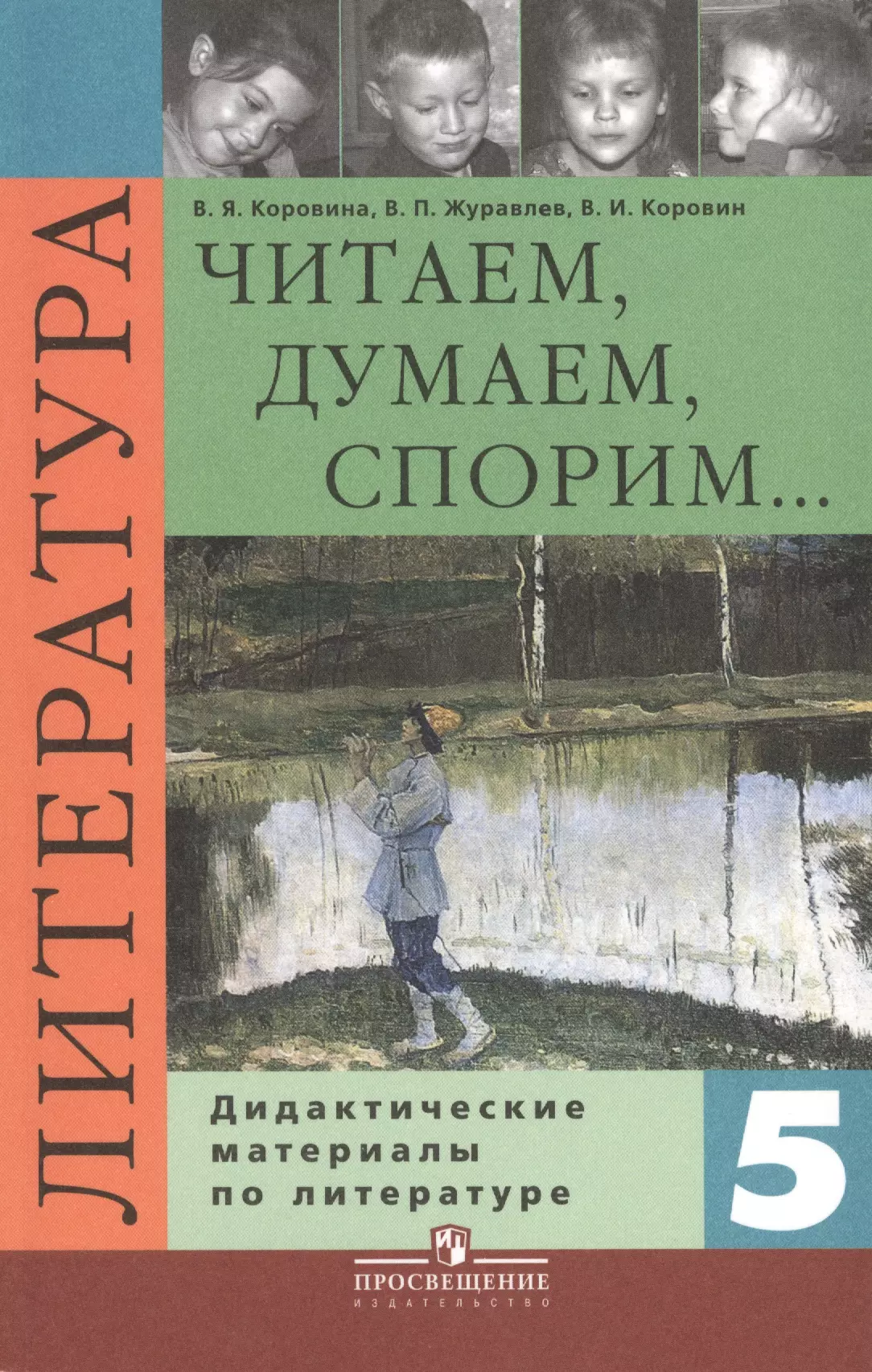 Коровина Вера Яновна Читаем, думаем, споpим... Дидактические материалы по литературе. 5 класс : пособие для учащихся общеобразоват. учреждений / 8-е изд.