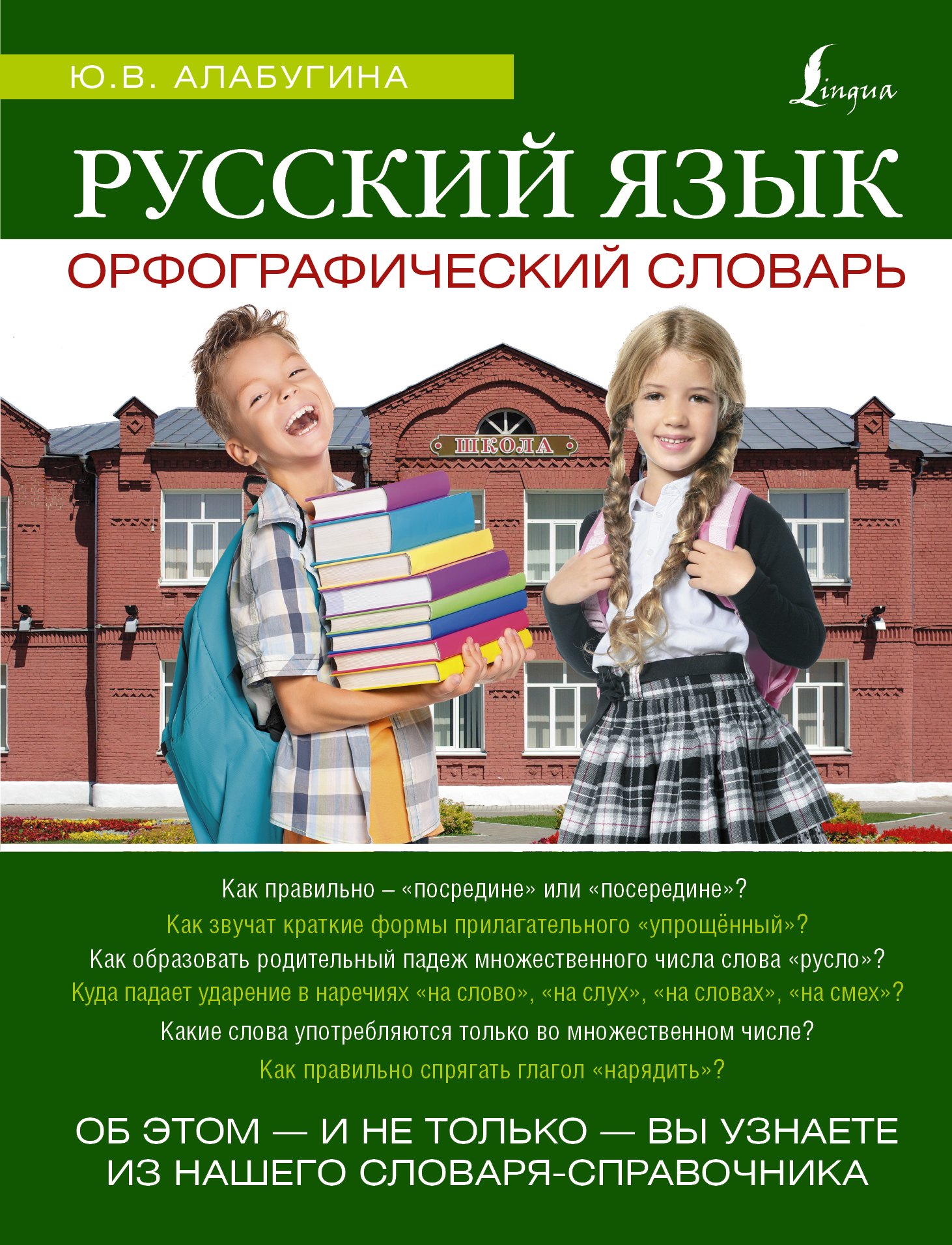 

Русский язык. Орфографический словарь: школьный иллюстрированный словарь