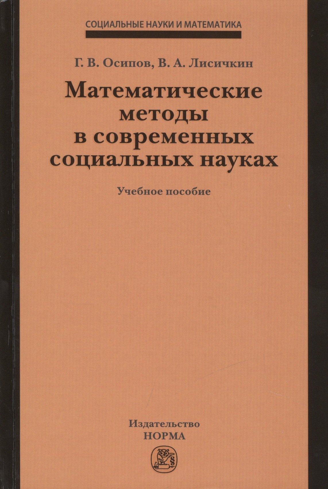 

Математические методы в современных социальных науках. Учебное пособие