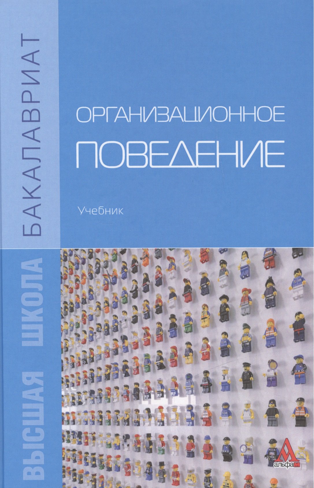 

Организационное поведение. Учебник