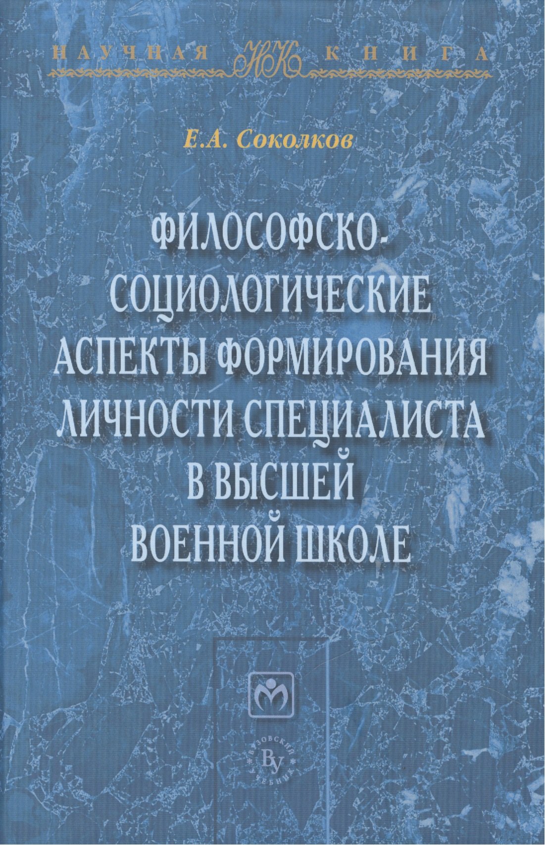 

Философско-социологические аспекты формирования личности специалиста в высшей военное школе