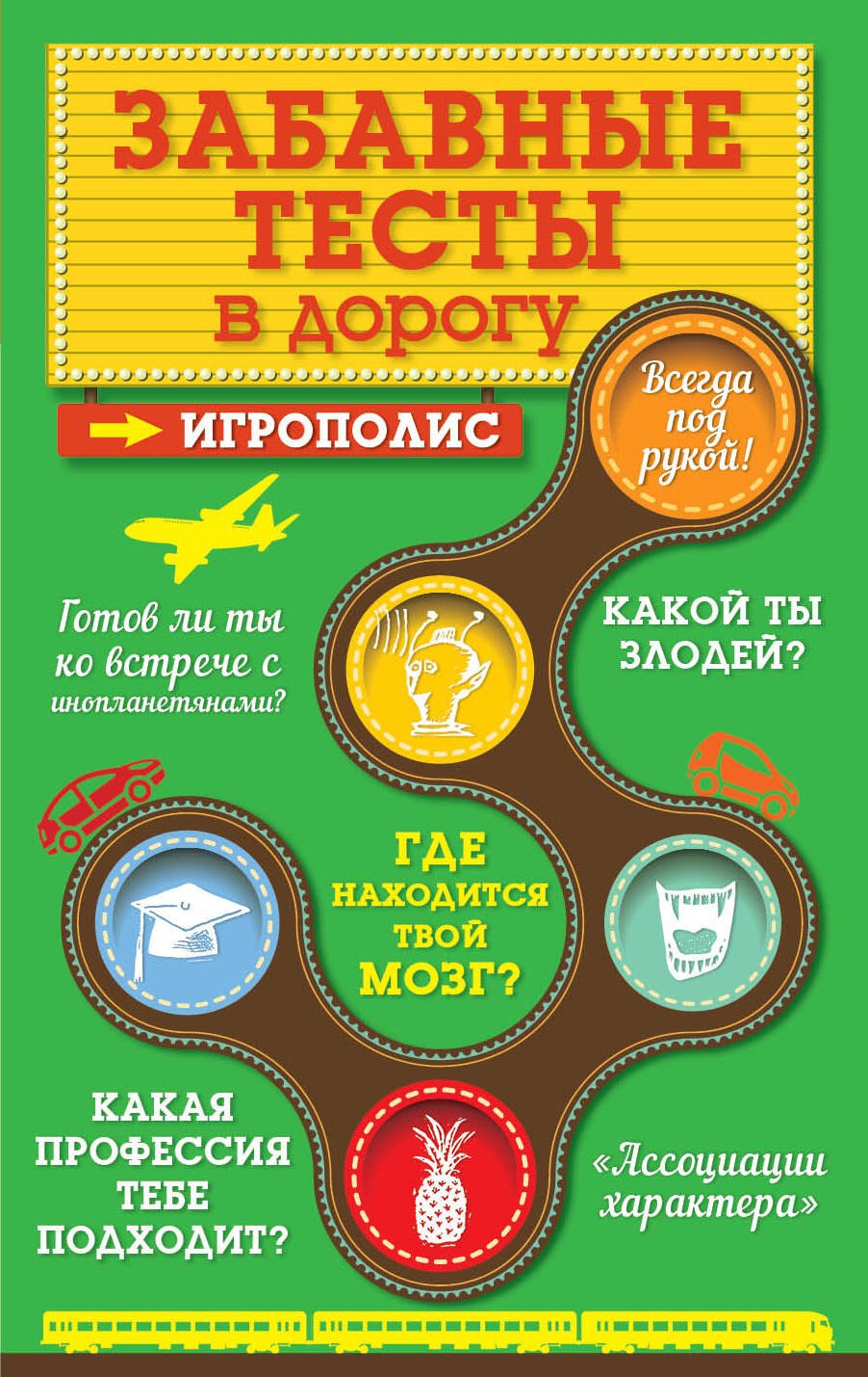 

Забавные тесты в дорогу