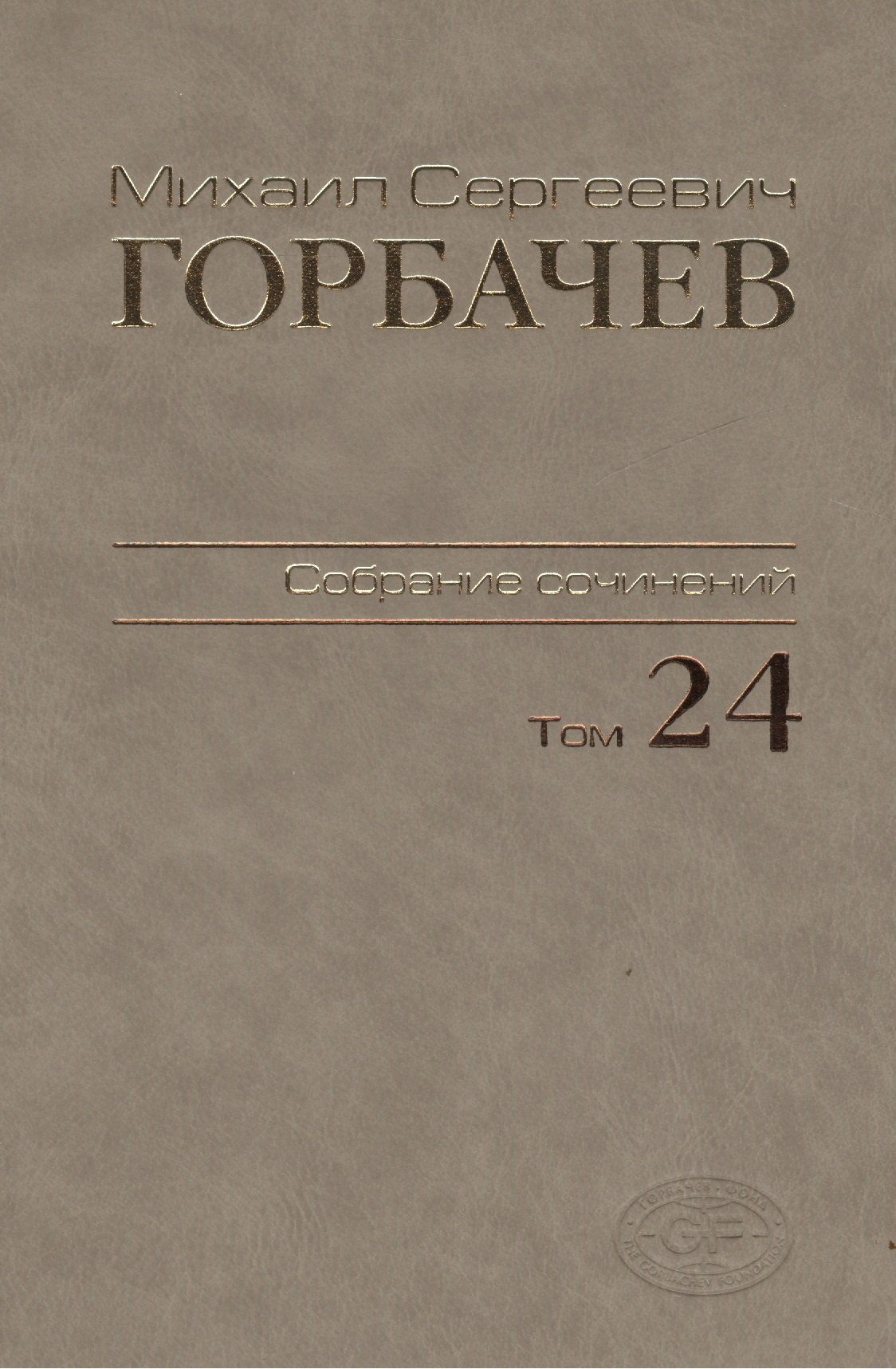 

Собрание сочинений Т.24. Январь — март 1991