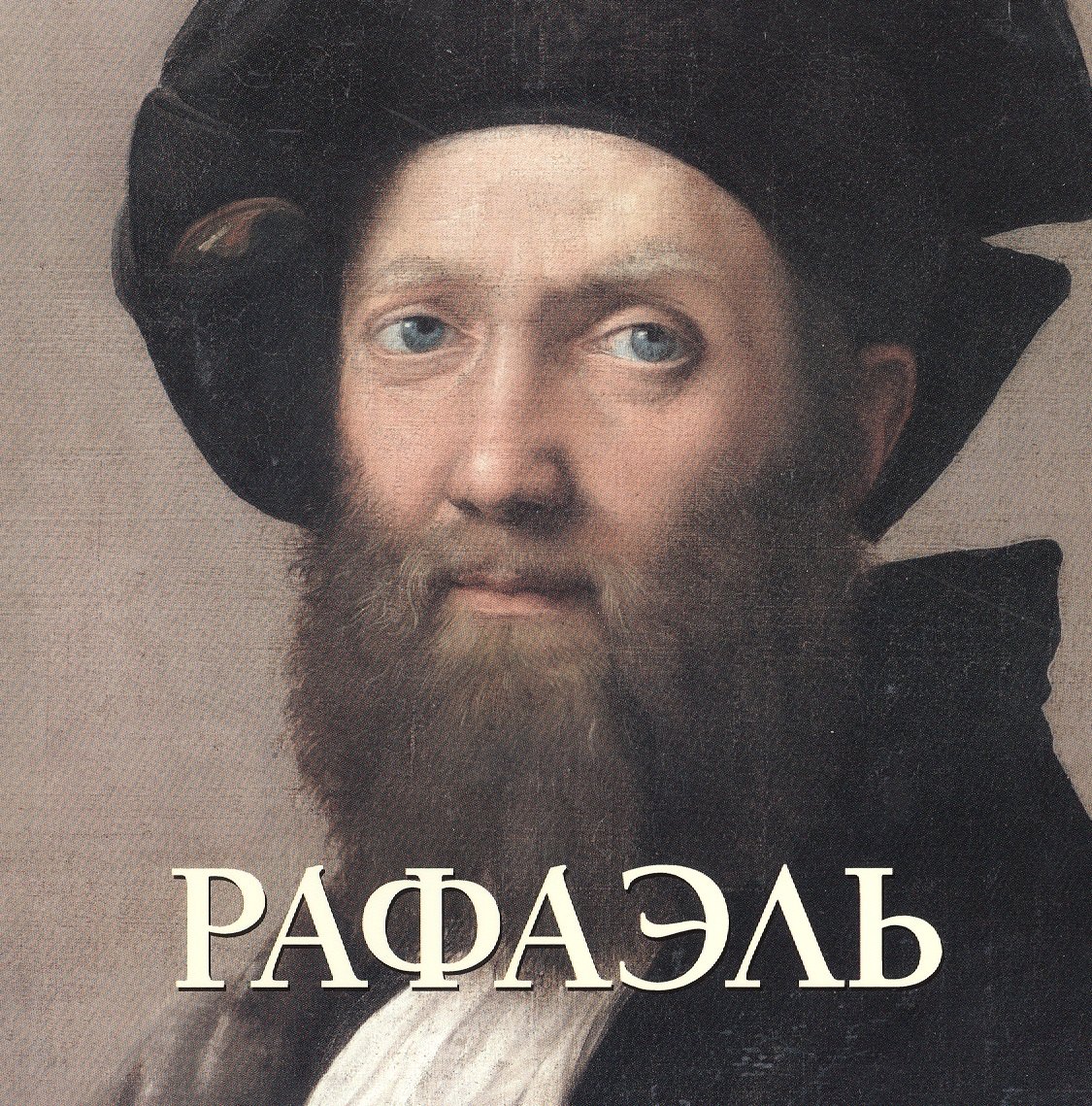 

Рафаэль