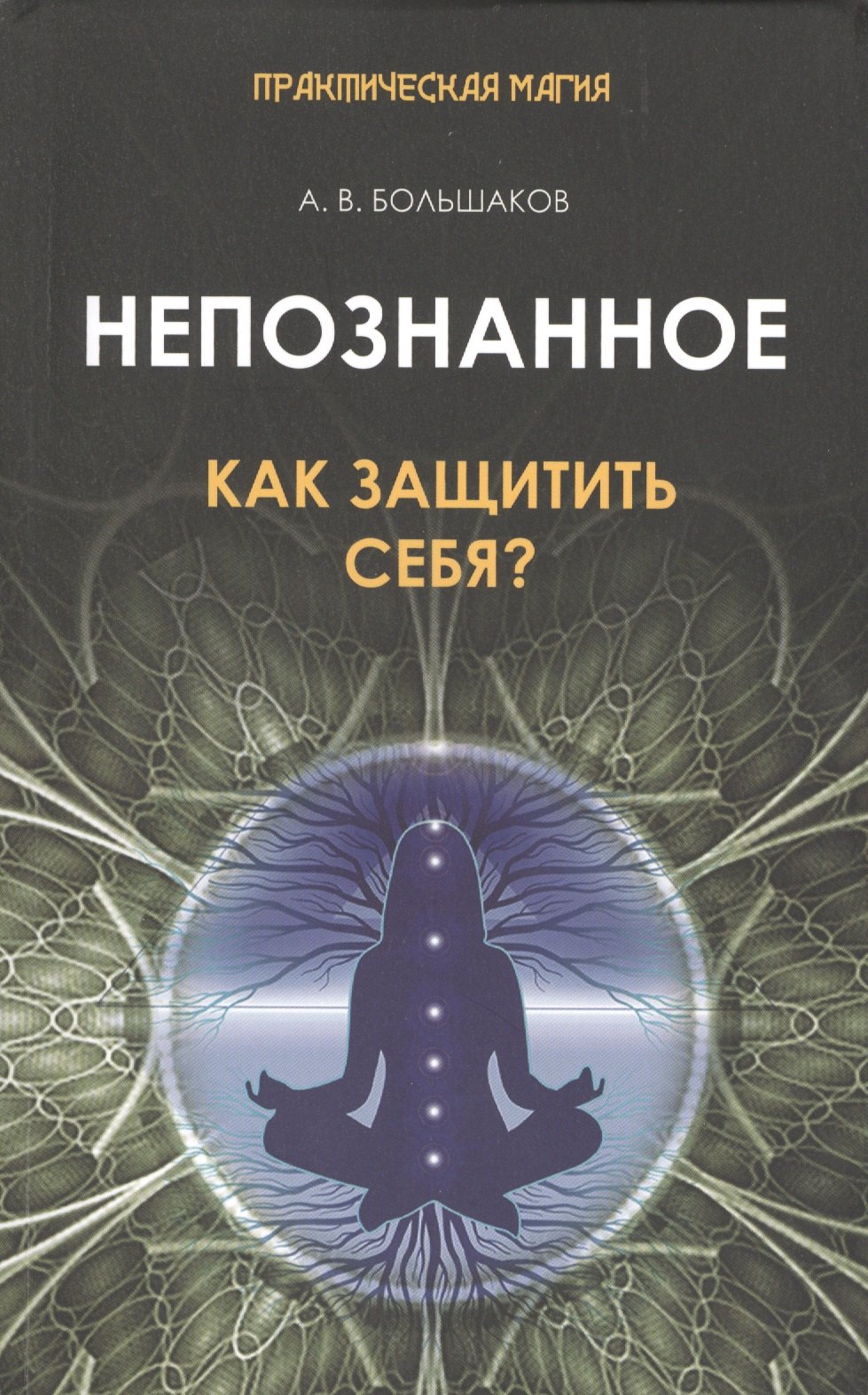 

Непознанное: как защитить себя