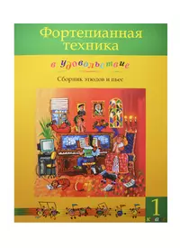 Фортепианная техника в удовольствие 1 кл. Сб. этюдов и пьес (м) Катаргина -  купить книгу с доставкой в интернет-магазине «Читай-город».