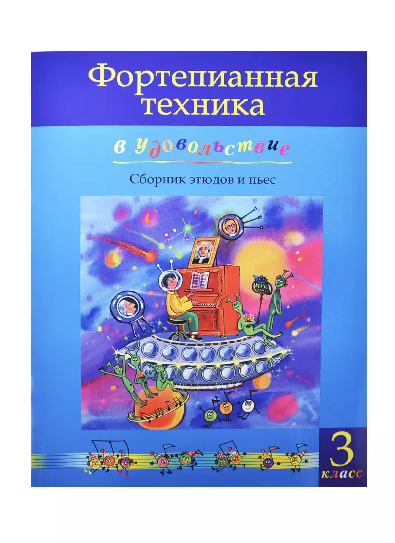 Фортепианная техника в удовольствие 3 кл. Сб. этюдов и пьес (м) Катаргина -  купить книгу с доставкой в интернет-магазине «Читай-город». ISBN:  978-5-96-280097-4