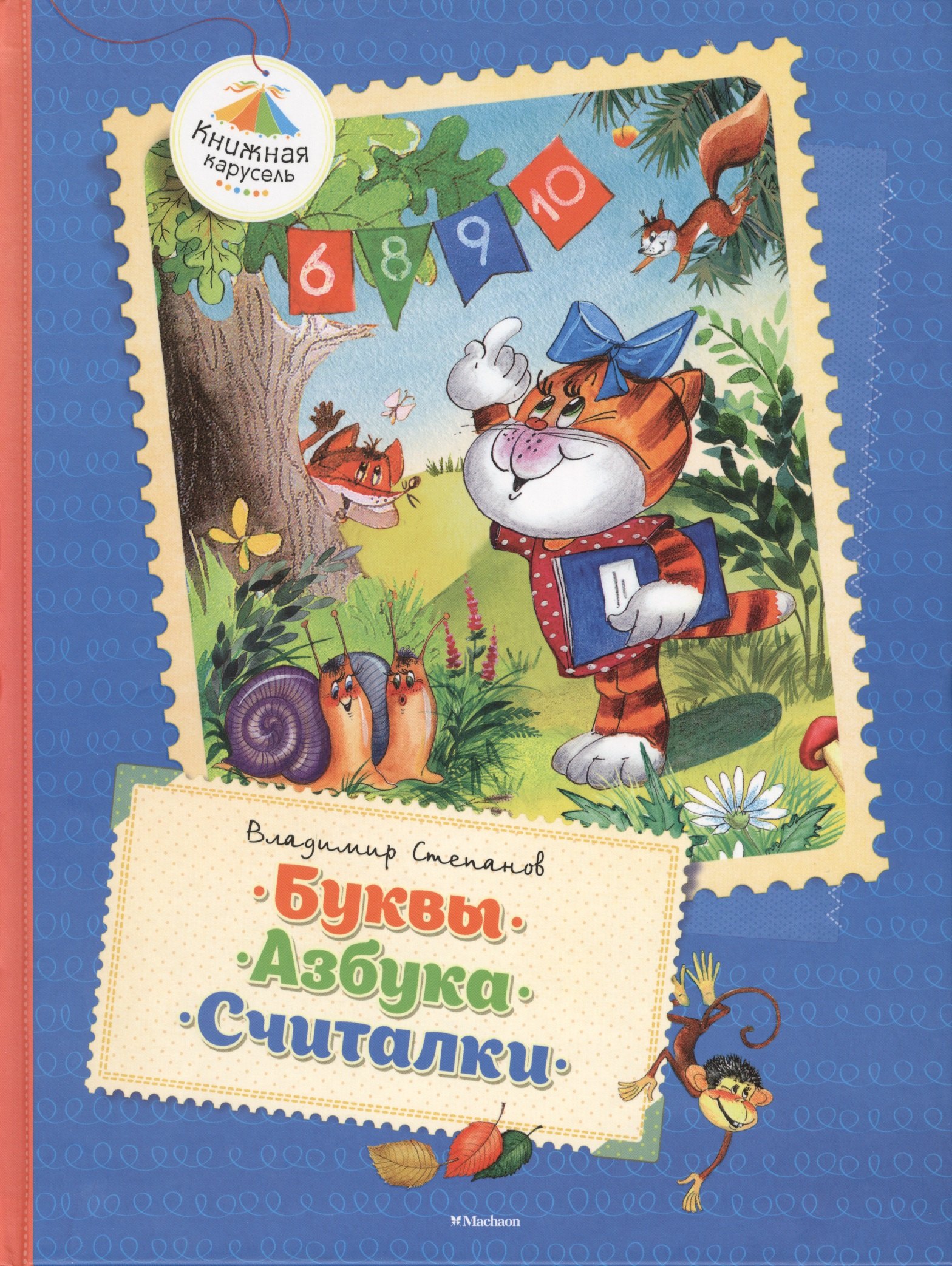 

Буквы. Азбука. Считалки: Стихи