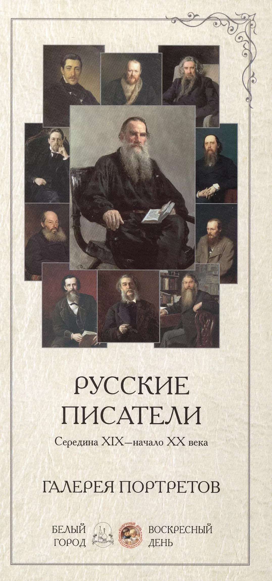 Величайшие произведения русских писателей. Портреты русских писателей 19-20 веков. Галерея портретов русских писателей. Русские Писатели 19 века. Писатели 20 века русские.