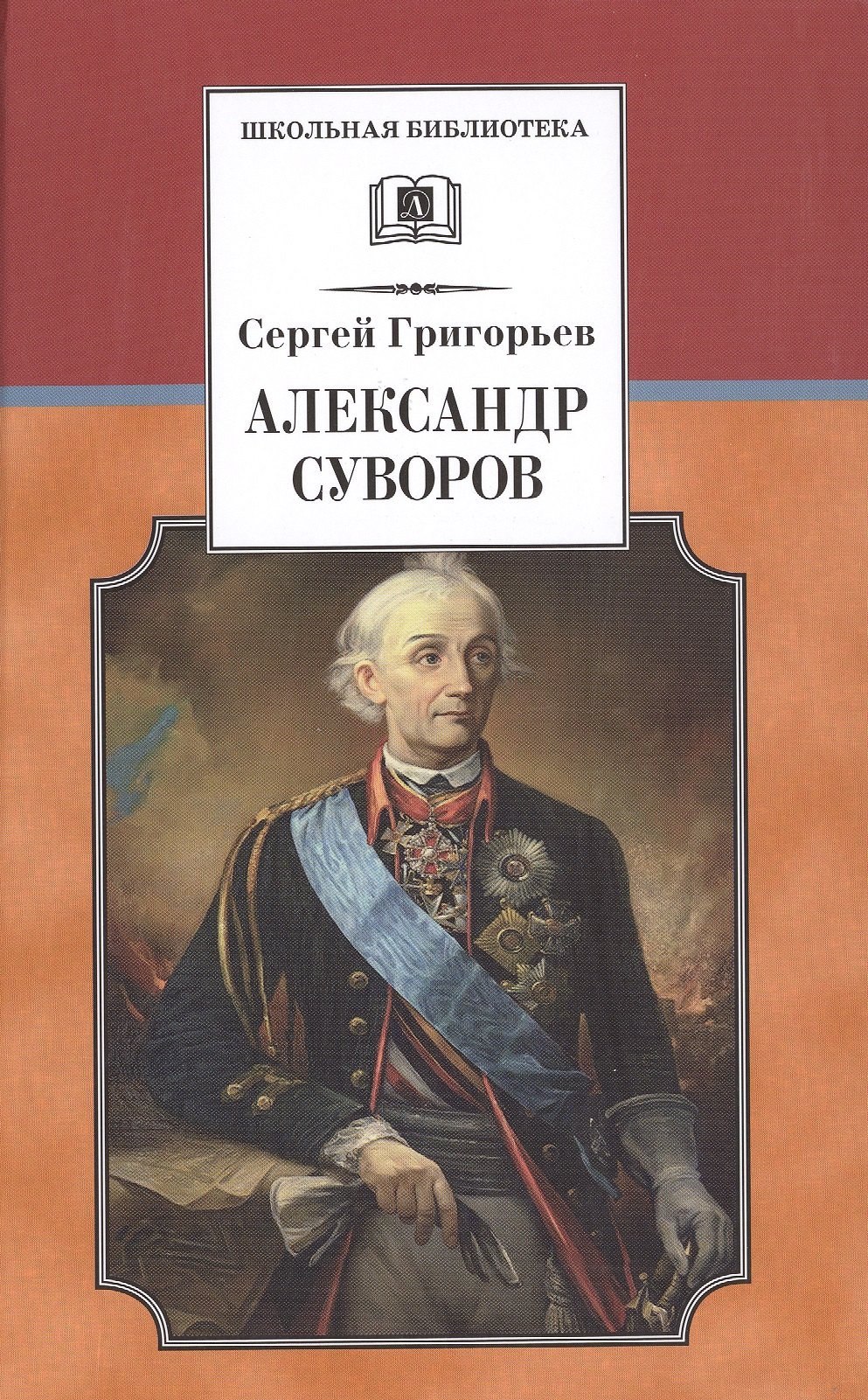 

Александр Суворов