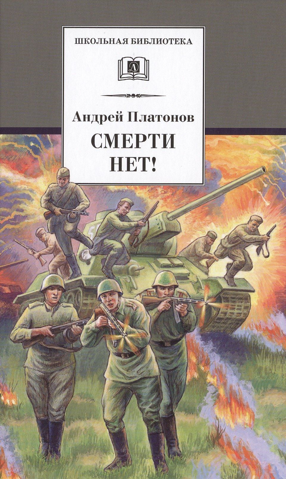 Платонов Андрей Платонович Смерти нет!: военные рассказы