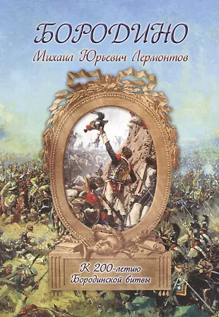Бородино (Михаил Лермонтов) - купить книгу с доставкой в интернет ...