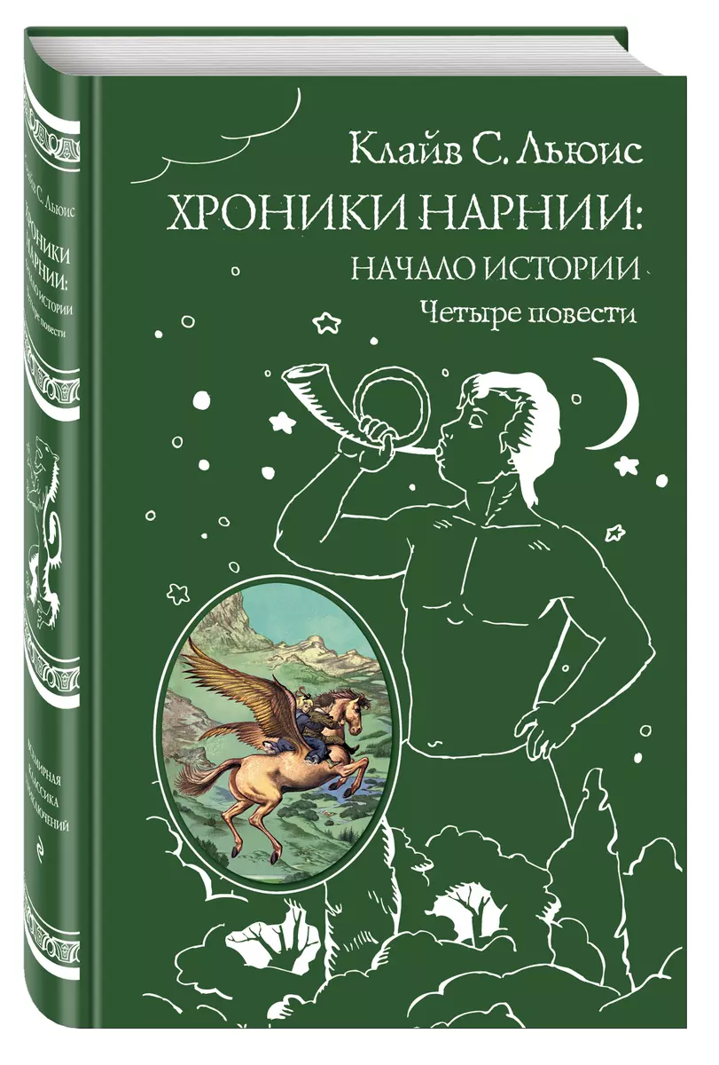 Хроники Нарнии: Начало Истории. Четыре Повести: Племянние Чародея.