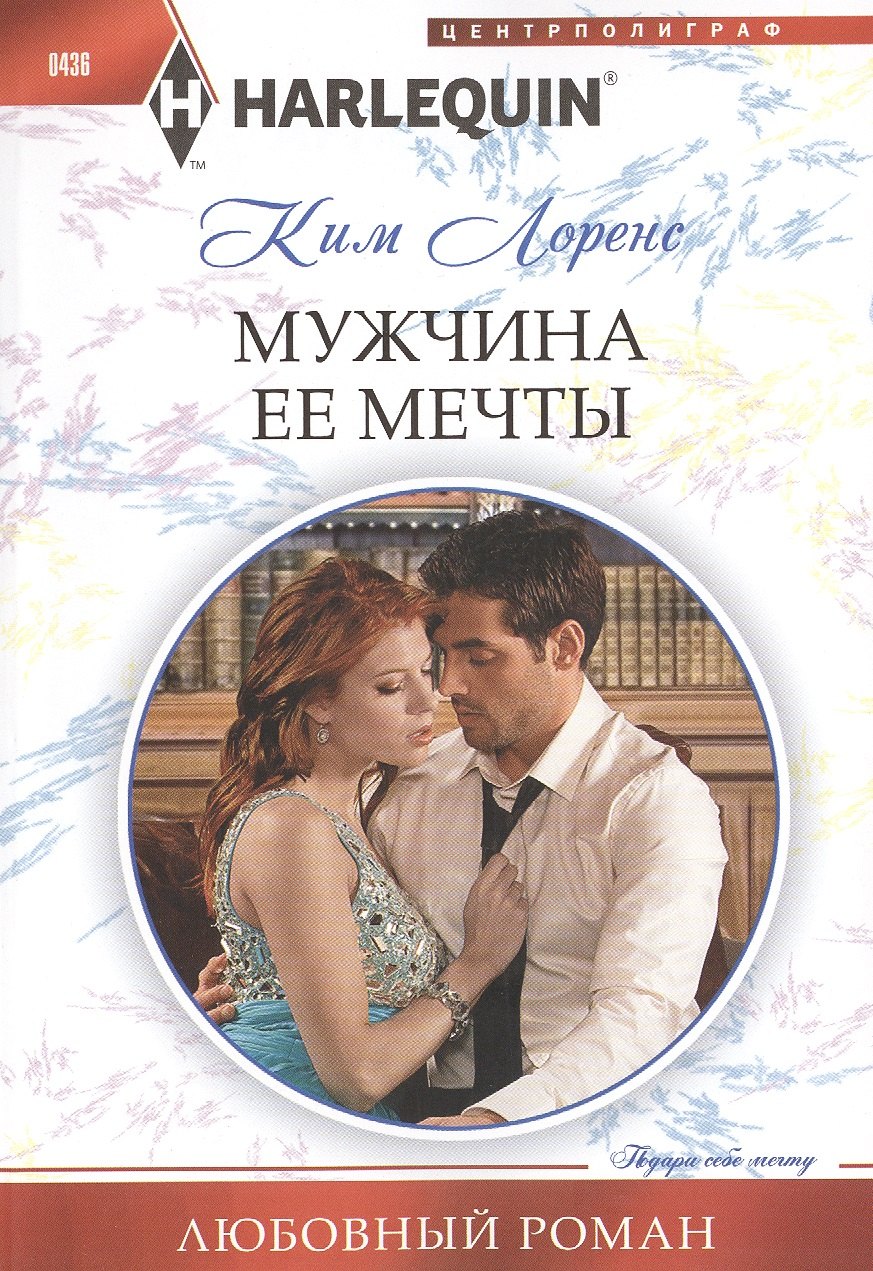 

Мужчина ее мечты