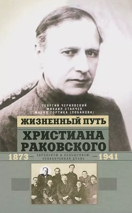 Чернявский Георгий Иосифович - Жизненный путь Христиана Раковского. Европеизм и большевизм: неоконченная дуэль