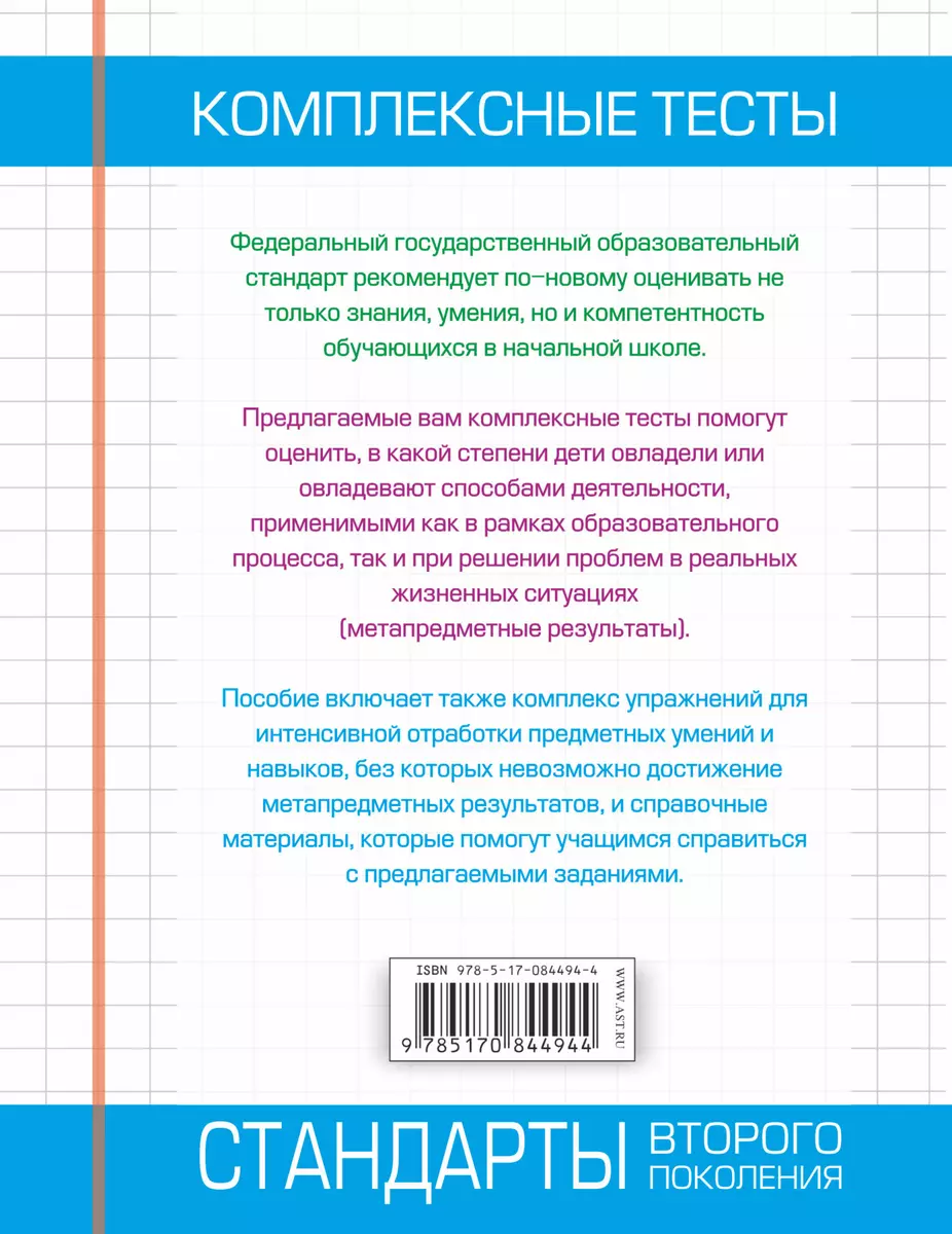 Комплексные тесты. 1 класс. Русский язык, литературное чтение, математика,  окружающий мир + Интенсив-тренажер (Марина Танько) - купить книгу с  доставкой в интернет-магазине «Читай-город». ISBN: 978-5-17-084494-4