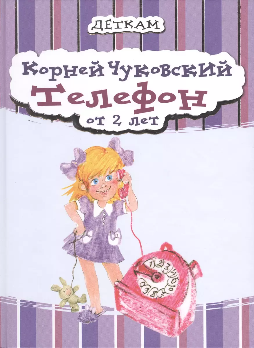 Телефон (Корней Чуковский) - купить книгу с доставкой в интернет-магазине  «Читай-город». ISBN: 978-9-66-444362-0