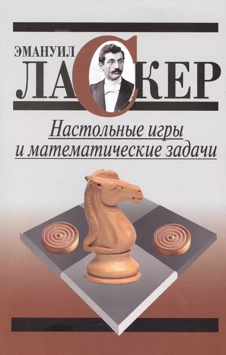 Настольные игры и математические задачи (Эмануил Ласкер) - купить книгу с  доставкой в интернет-магазине «Читай-город». ISBN: 978-5-90-613141-6