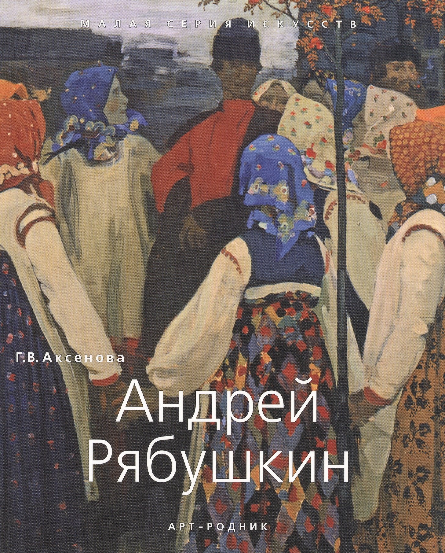 

Андрей Рябушкин