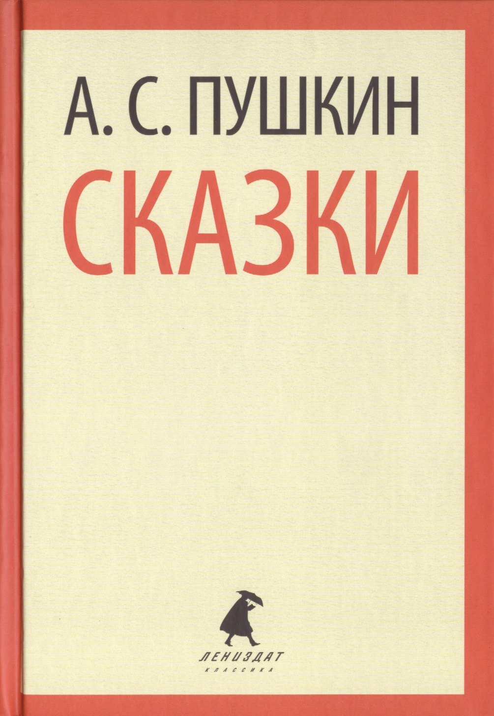 

Сказки (ЛениздатКл) Пушкин