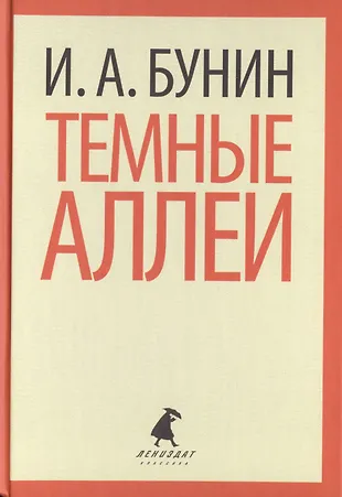 Темные аллеи (Иван Бунин) - купить книгу с доставкой в интернет ...