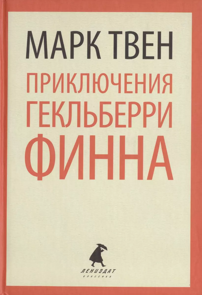 Приключения Гекльберри Финна (Марк Твен) - купить книгу с доставкой в  интернет-магазине «Читай-город». ISBN: 978-5-44-530446-3