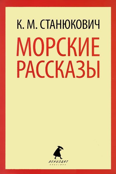 

Морские рассказы.