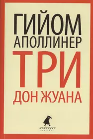 Три проза. Аполлинер книга. Гийом Аполлинер. Дон Жуан книга. Гийом Аполлинер молодого Дон Жуана.