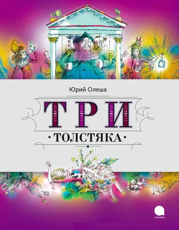 

Три Толстяка : Роман.