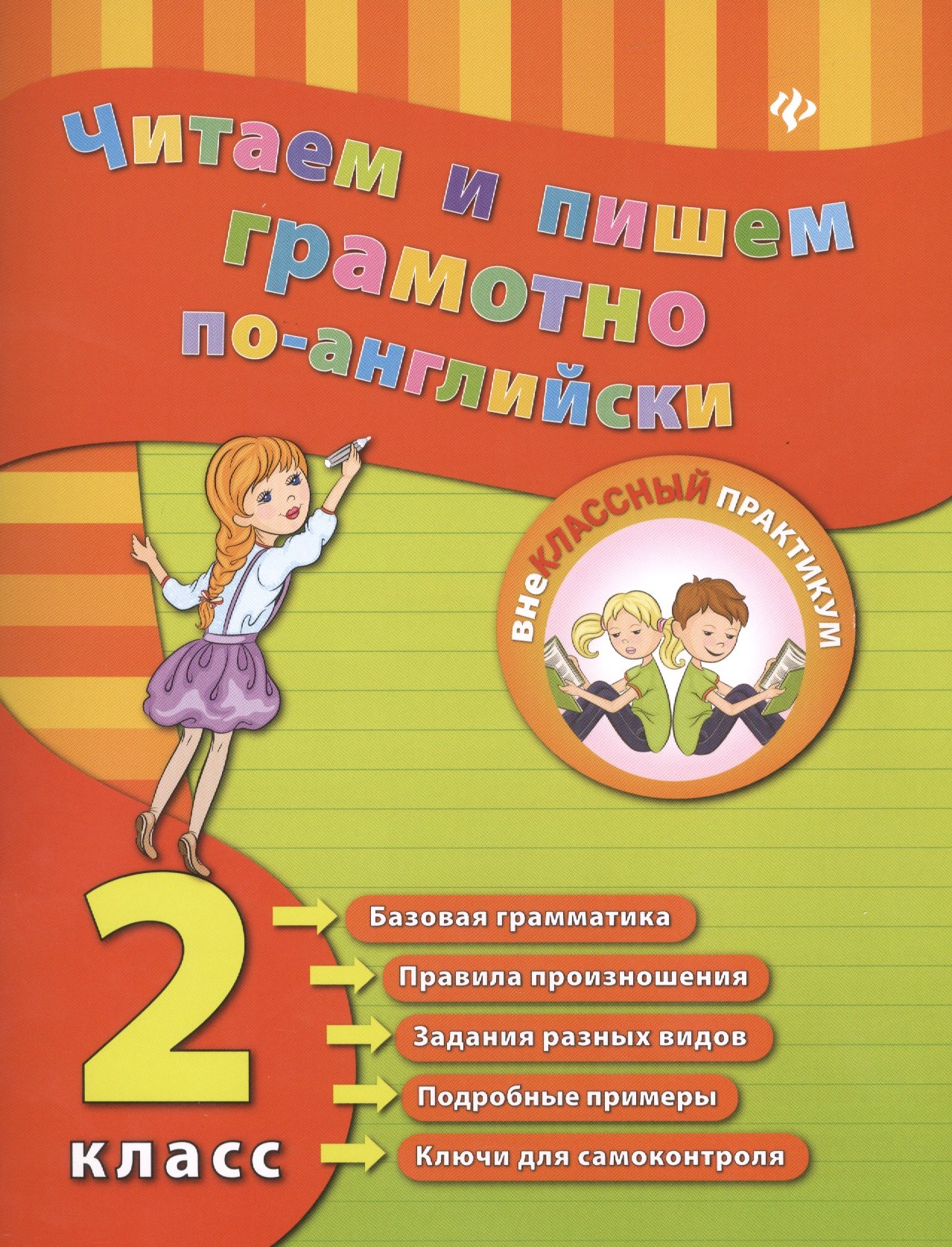 

Читаем и пишем грамотно по-английски. 2 класс