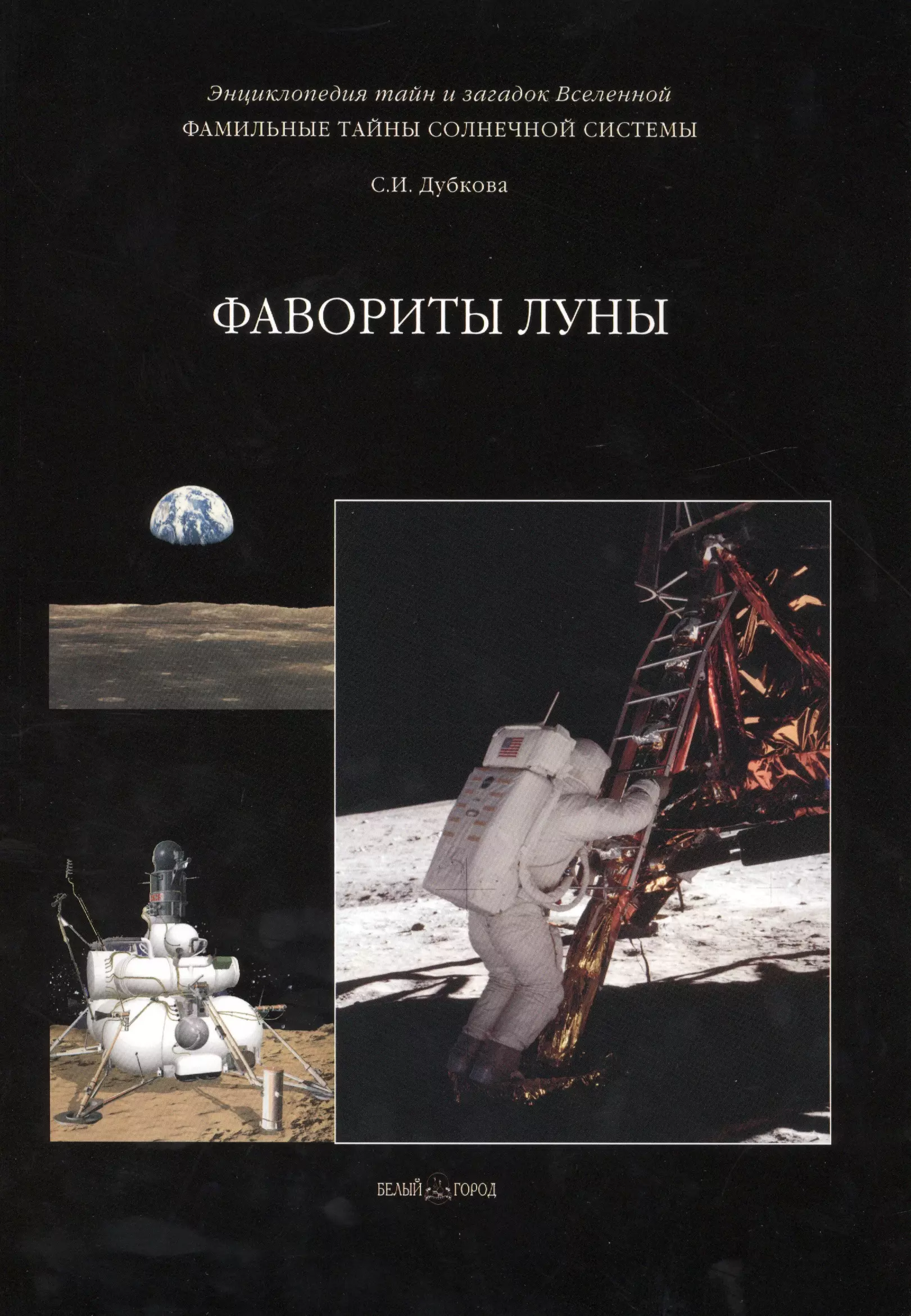 Фамильные тайны Солнечной системы. Фавориты Луны пин ф рассказы о китайской науке