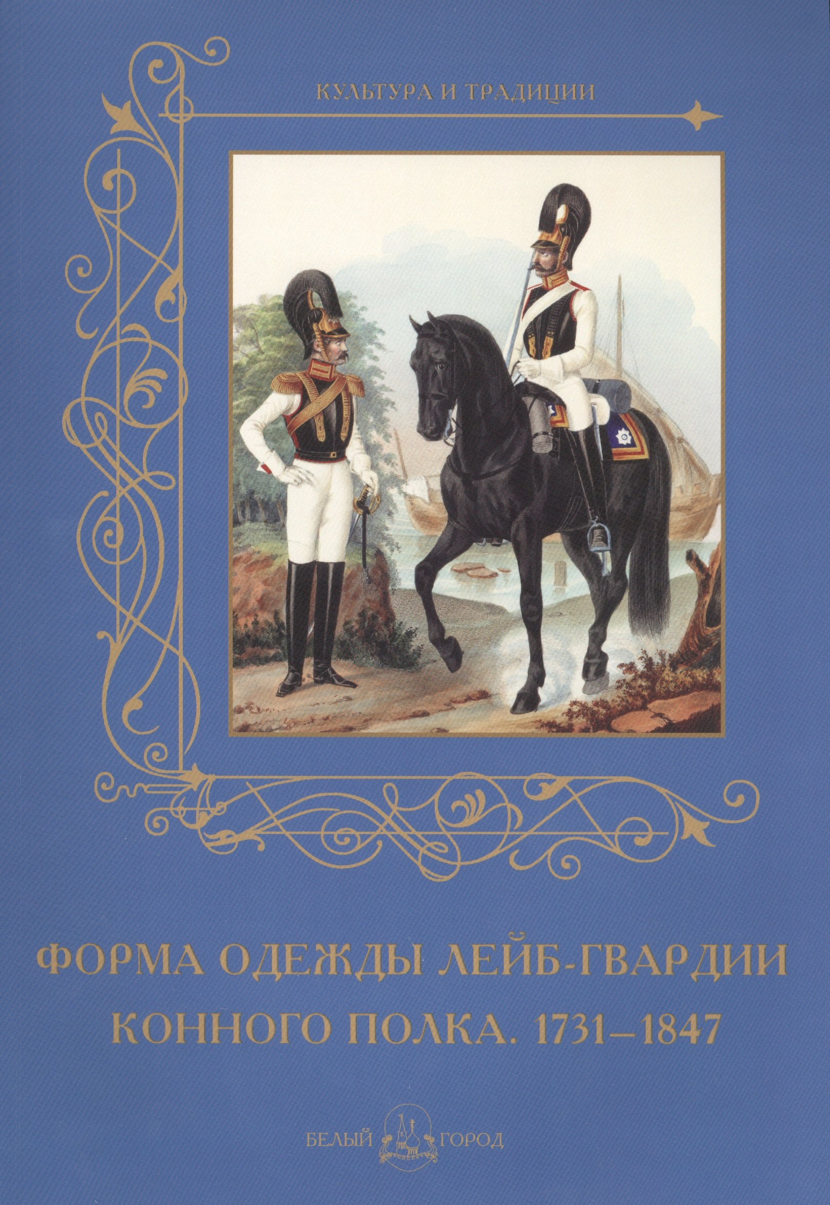 

Форма одежды лейб-гвардии конного полка. 1731–1847