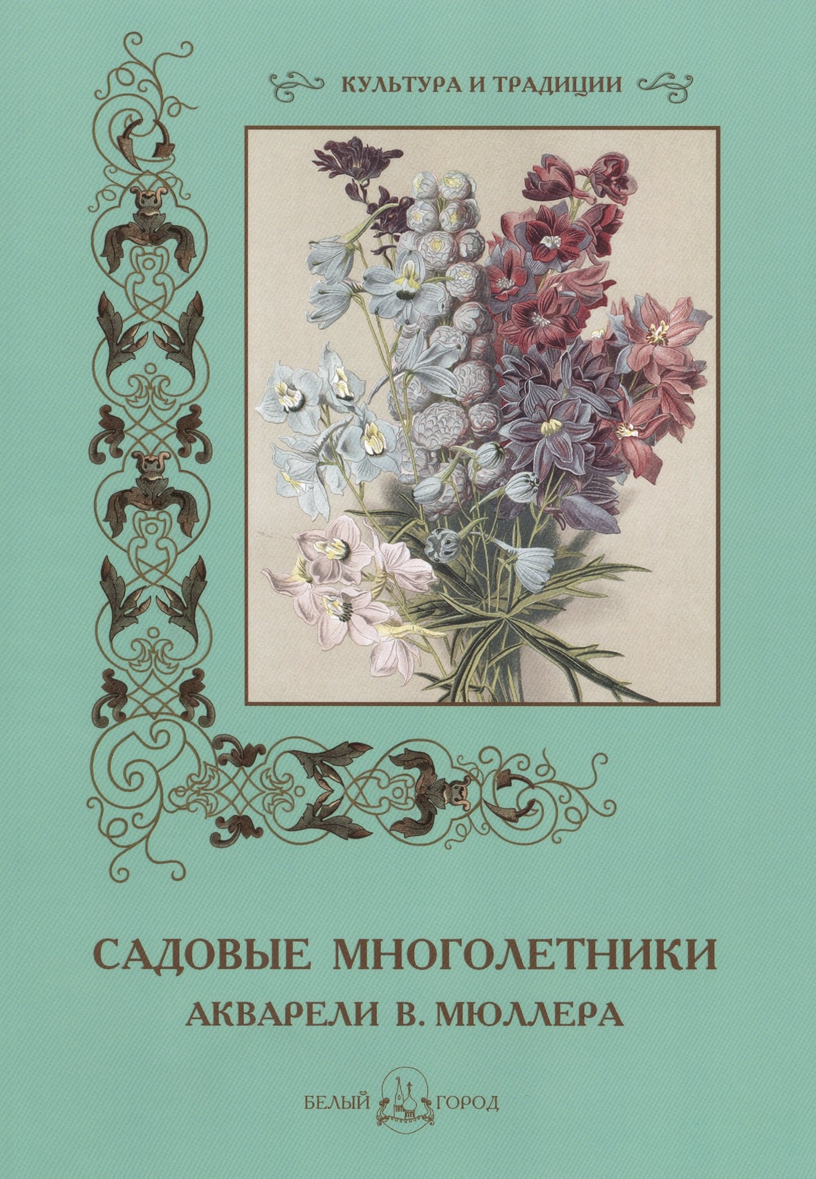 

Садовые многолетники