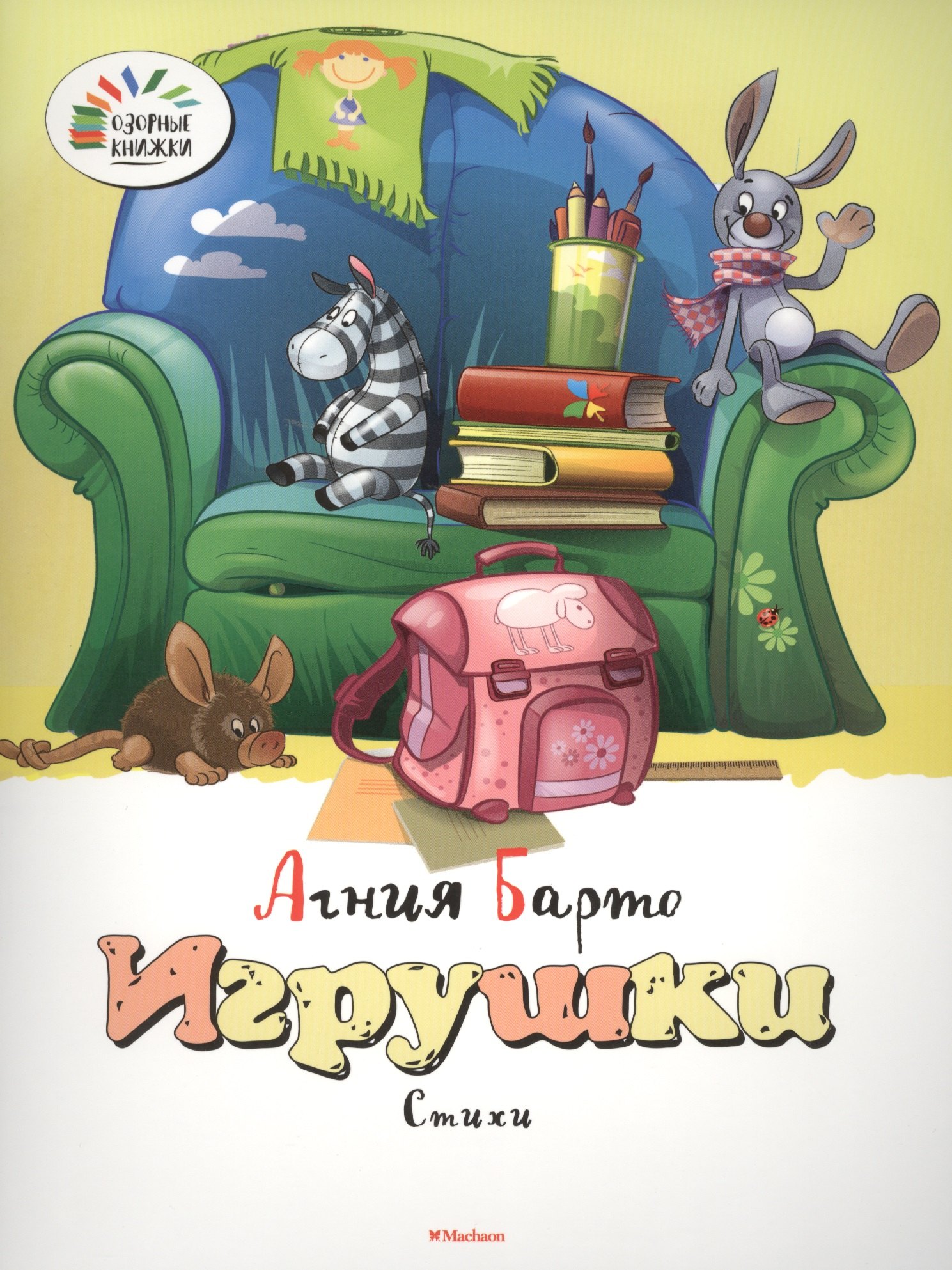 

Игрушки. Стихи