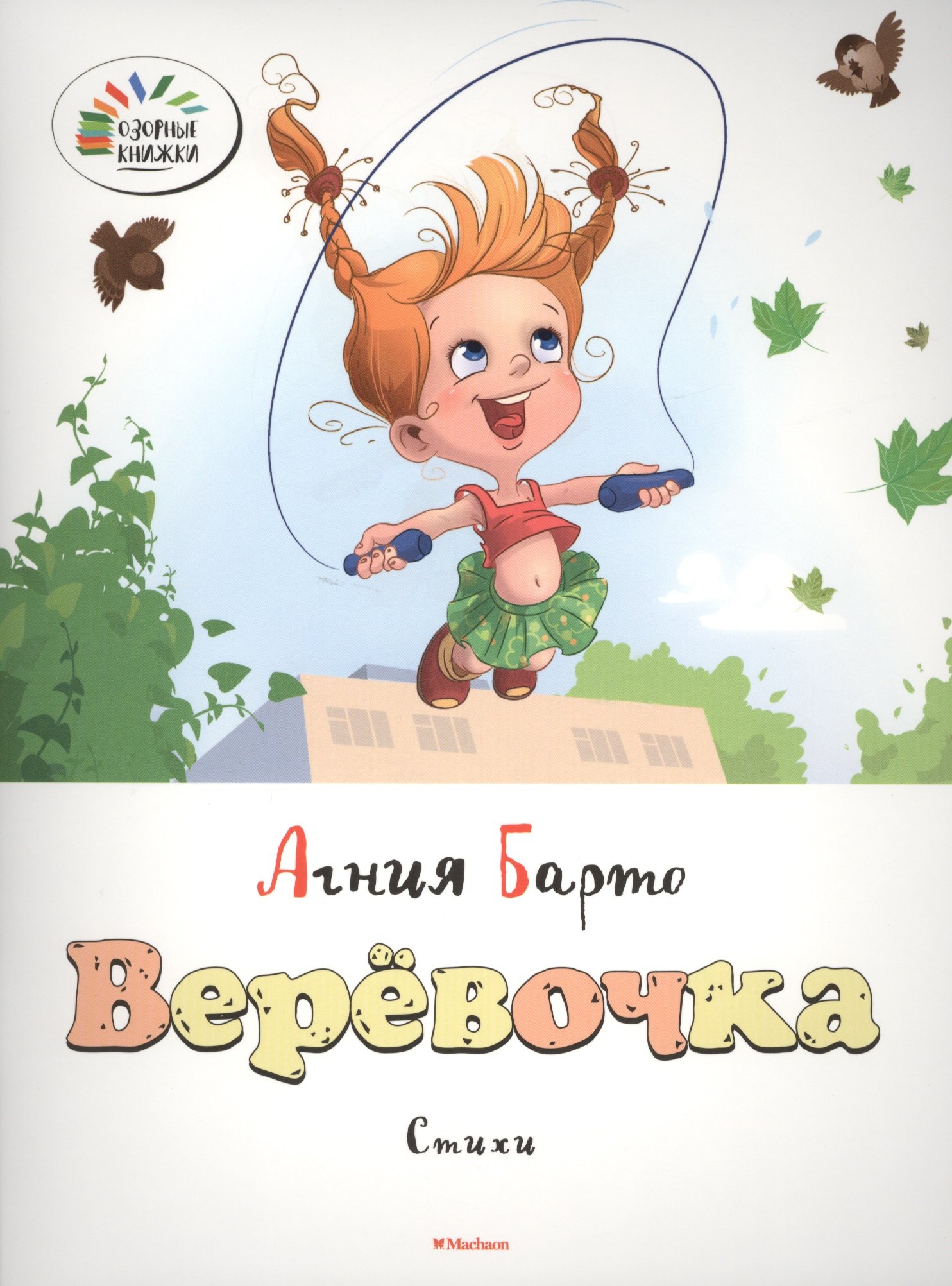 

Верёвочка. Стихи