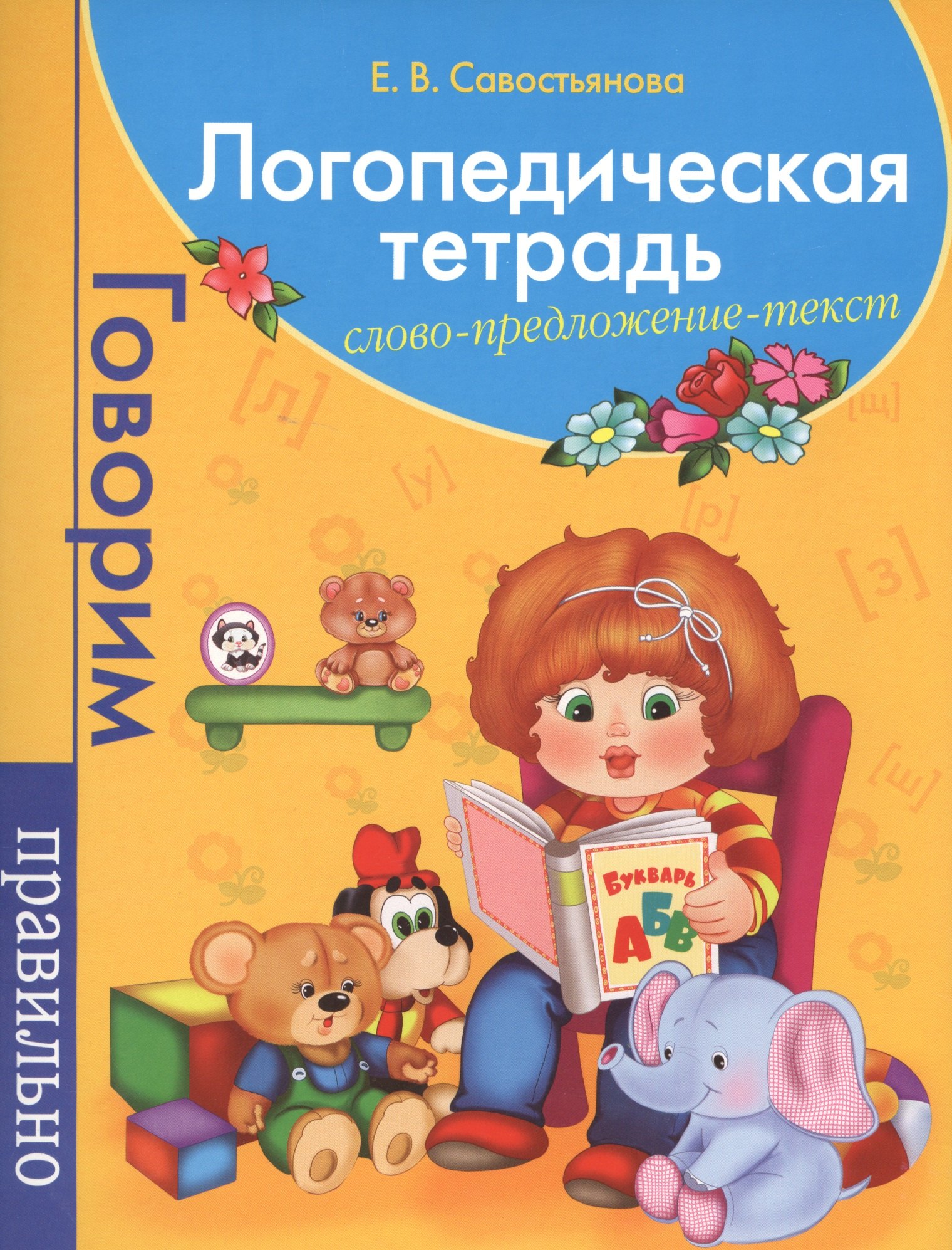 

Логопедическая тетрадь. Слово. Предложение. Текст