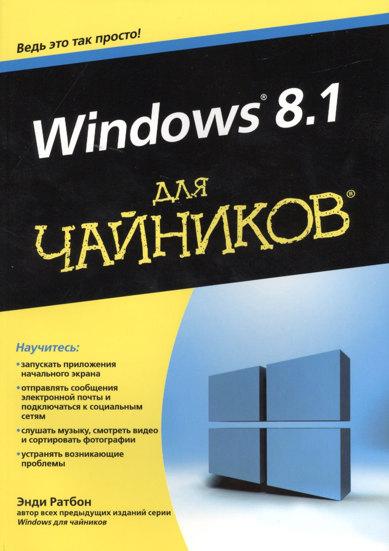 

Windows 8.1 для чайников. Пер. с англ.