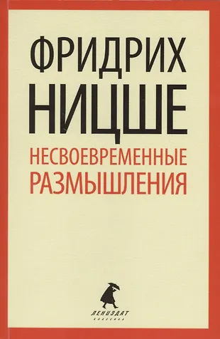 Несвоевременные размышления : эссе (Фридрих Ницше) - купить книгу с ...