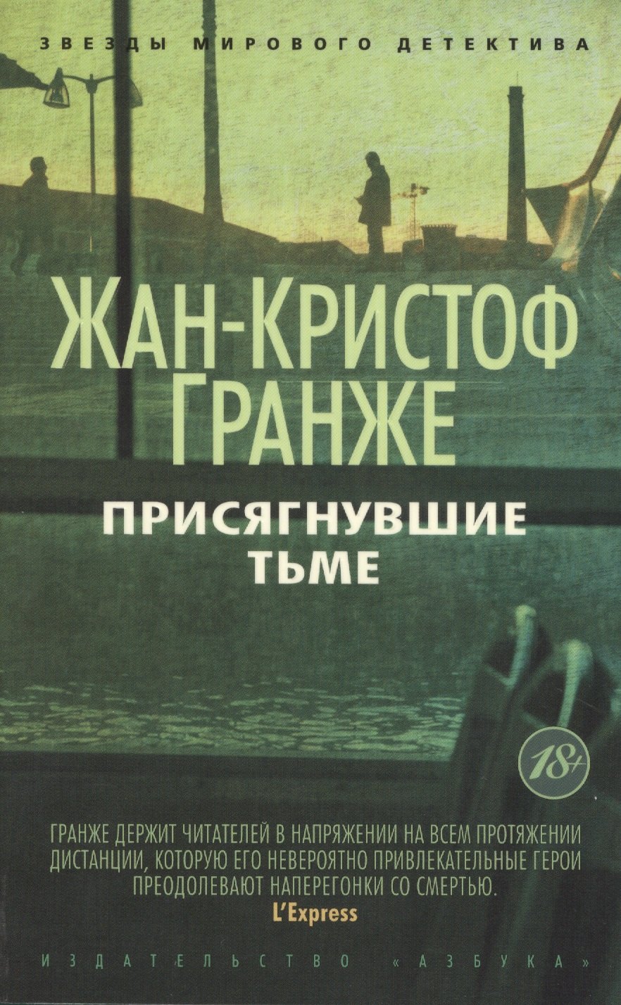 Гранже Жан-Кристоф Присягнувшие Тьме термостакан steel лучший сотрудник полиции